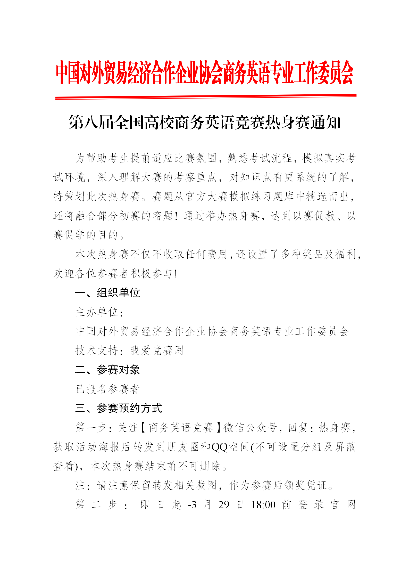 【热身赛通知】2024年第八届全国高校商务英语竞赛_01(1).png