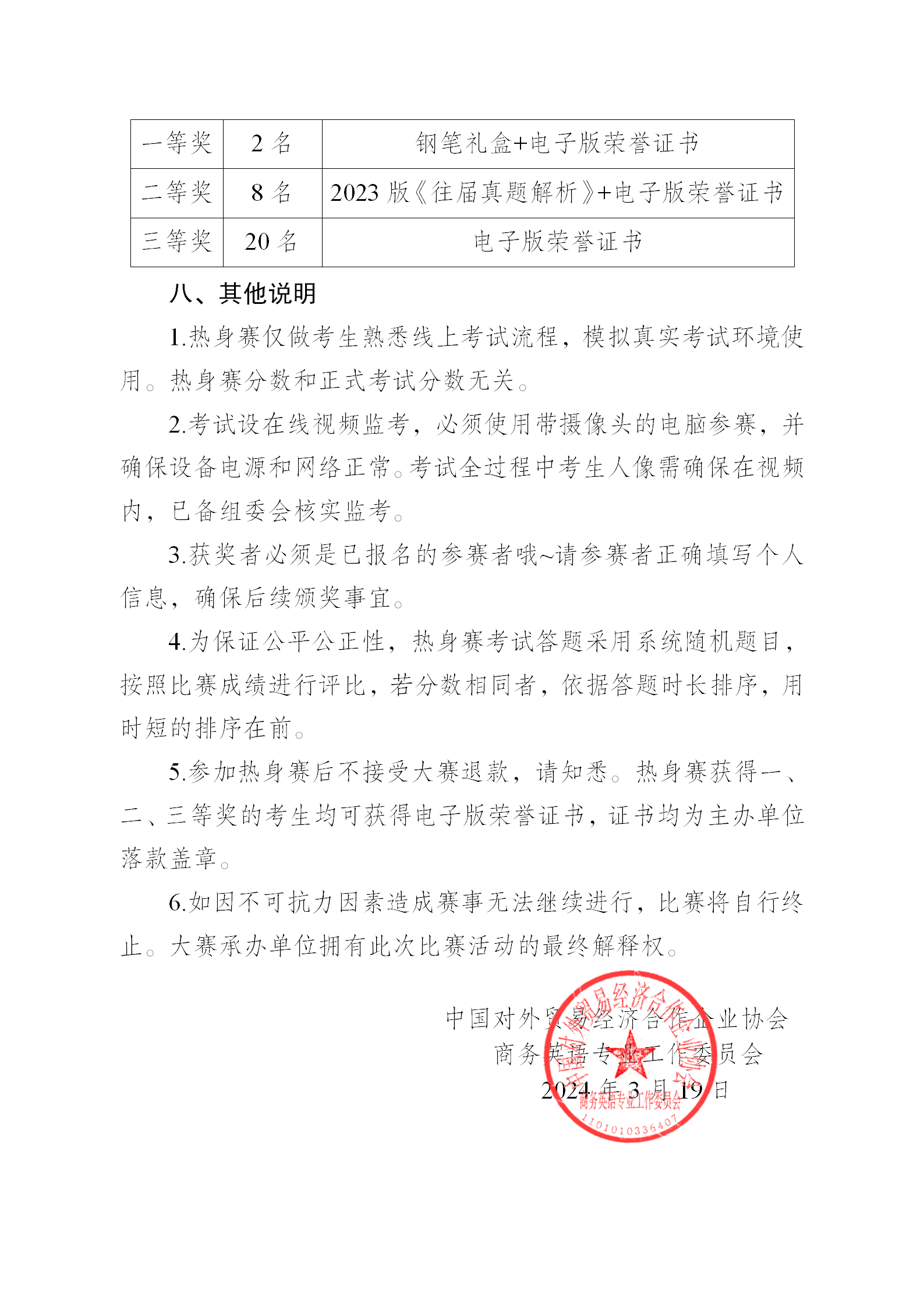 【热身赛通知】2024年第八届全国高校商务英语竞赛_03(1).png