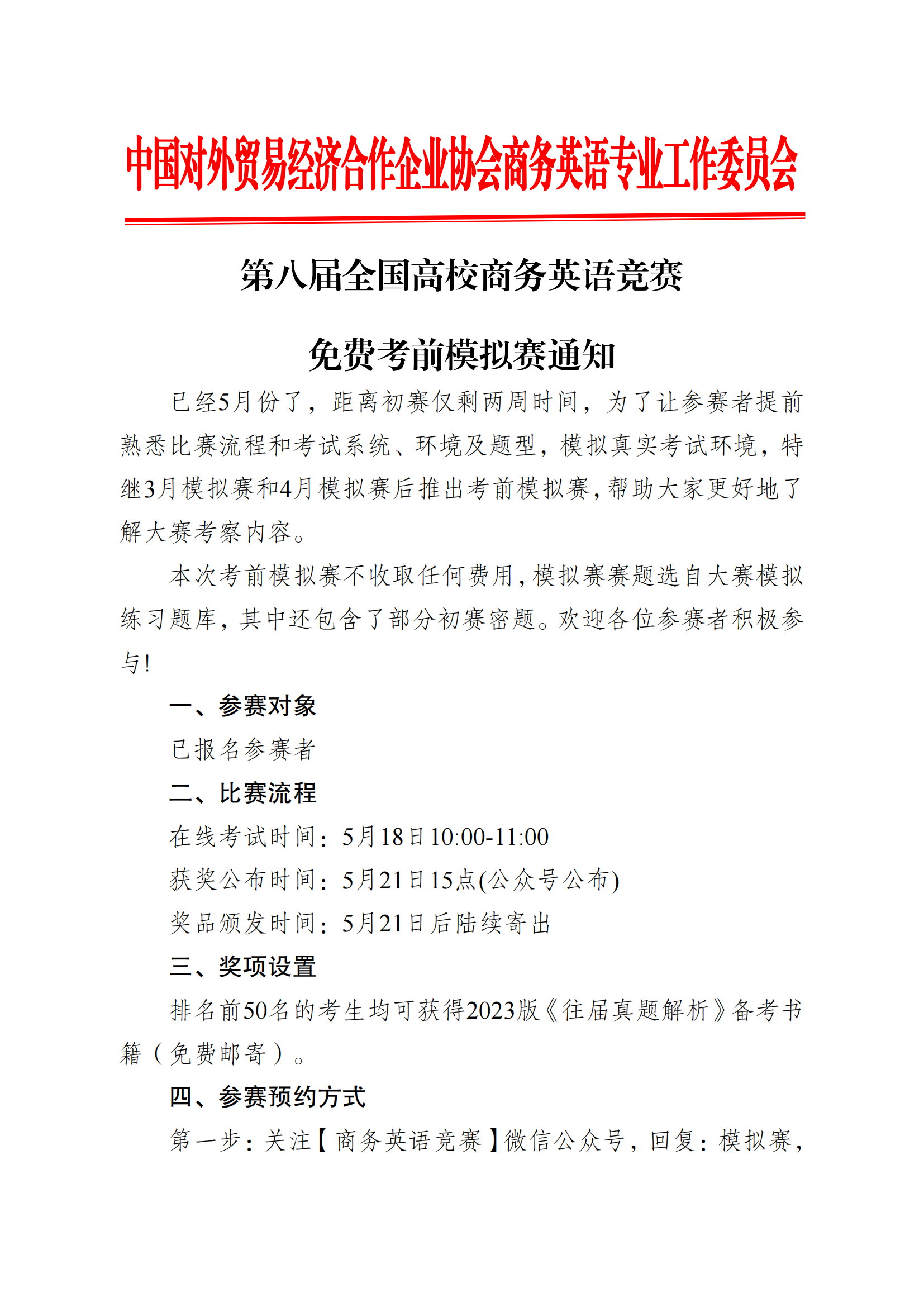 【免费考前模拟赛通知】关于举办2024年第八届全国高校商务英语竞赛模拟赛的通知_00.png