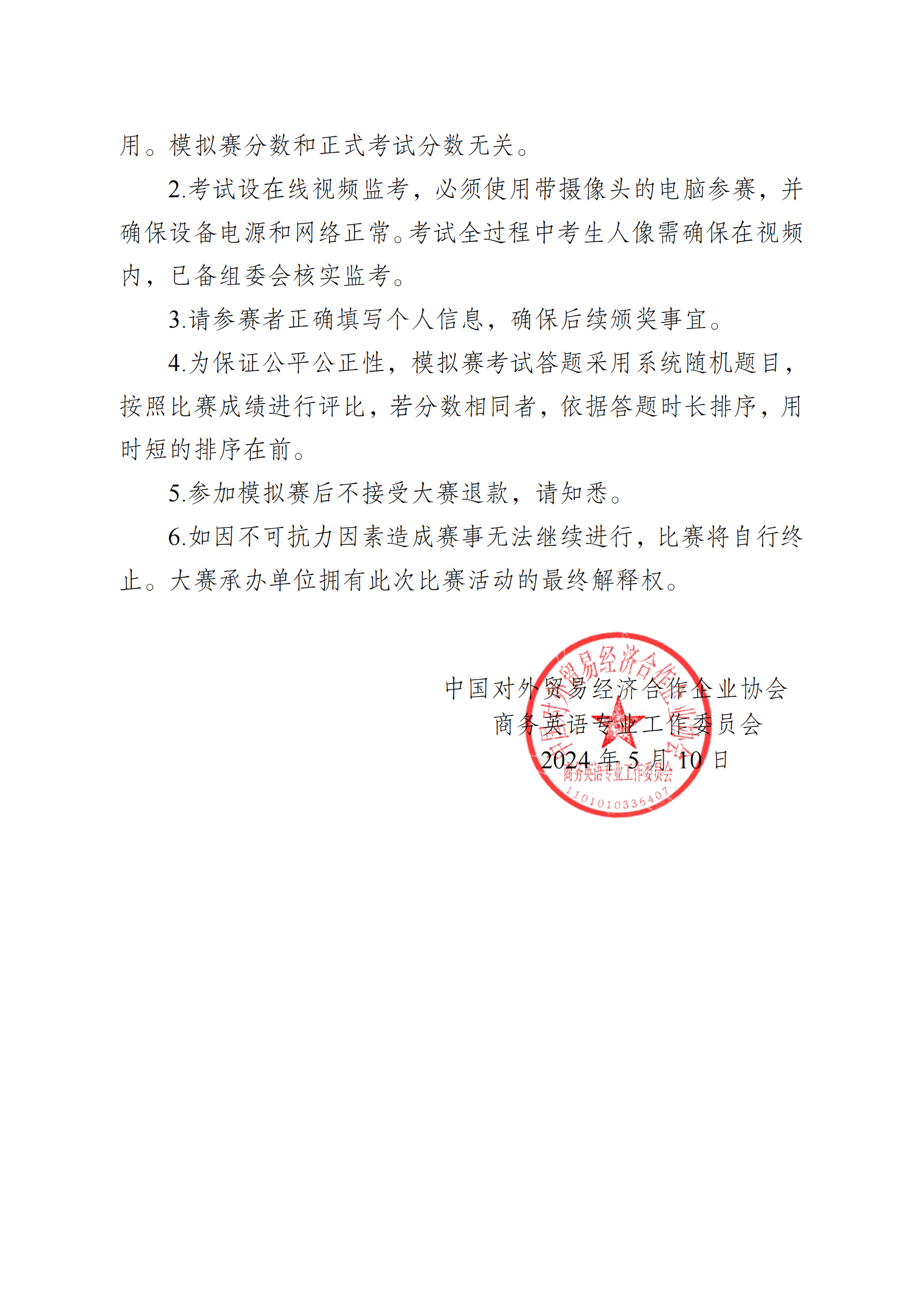 【免费考前模拟赛通知】关于举办2024年第八届全国高校商务英语竞赛模拟赛的通知_02.png