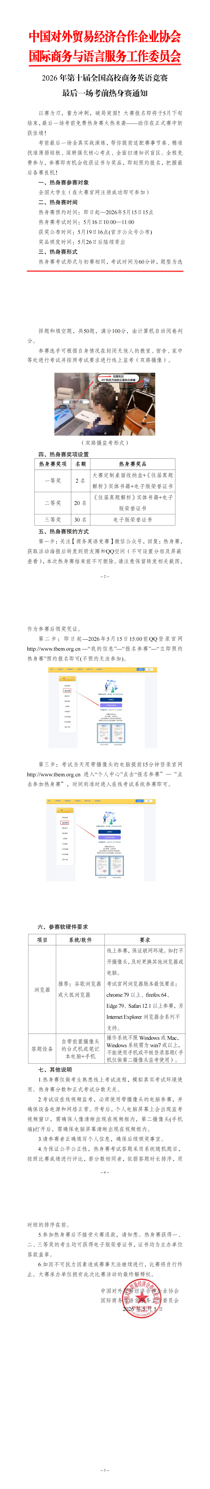 【最后一场考前热身赛通知】2026年第十届全国高校商务英语竞赛_00(1).png
