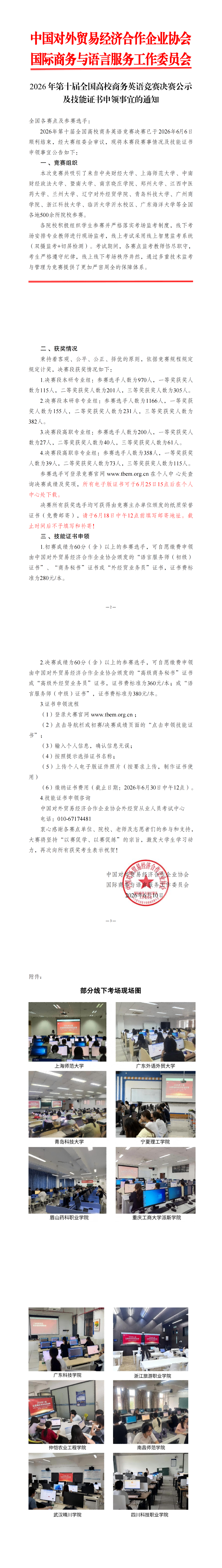 【决赛公示及技能证书申领】2026年第十届全国高校商务英语竞赛_00(1).png